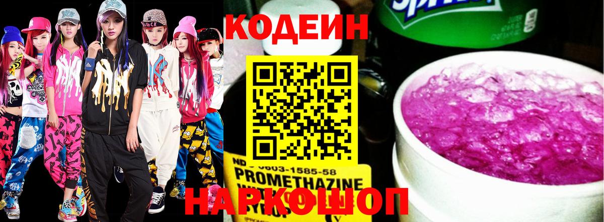 Codein напиток Lean (лин) Стрежевой